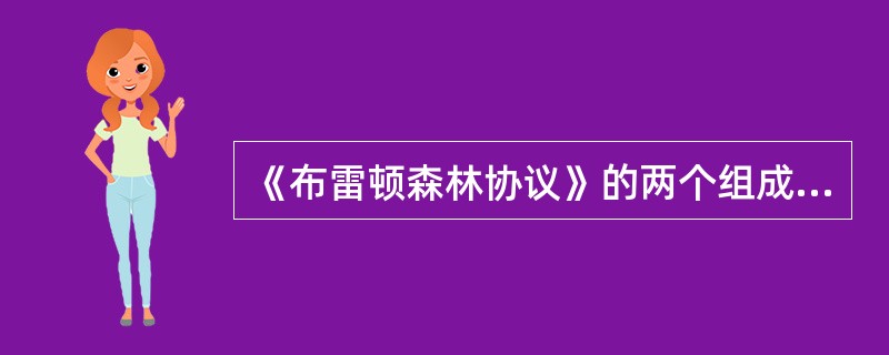 《布雷顿森林协议》的两个组成部分是（）。