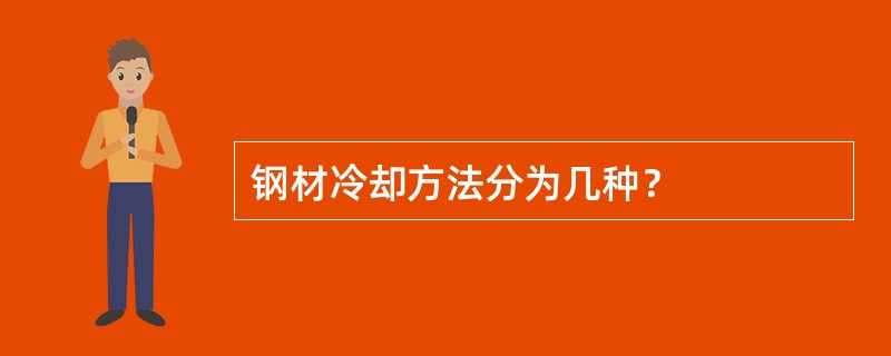 钢材冷却方法分为几种？