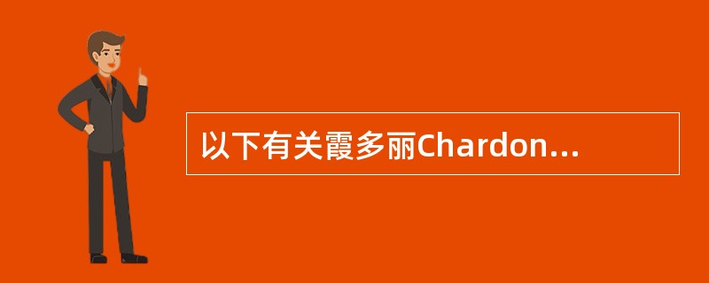 以下有关霞多丽Chardonnay产区的搭配正确的是？（）