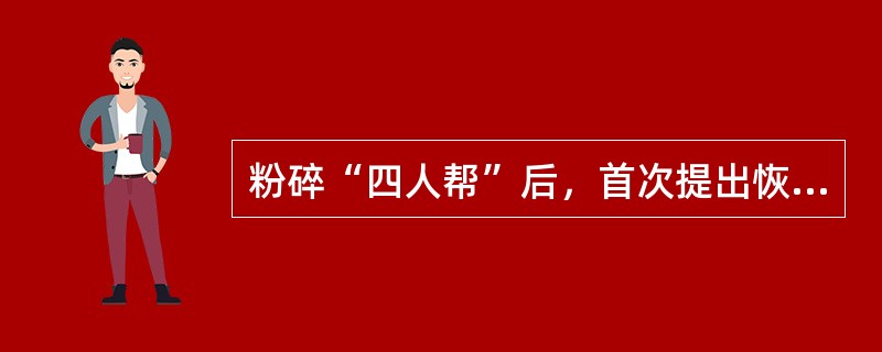 粉碎“四人帮”后，首次提出恢复农业银行是在（）