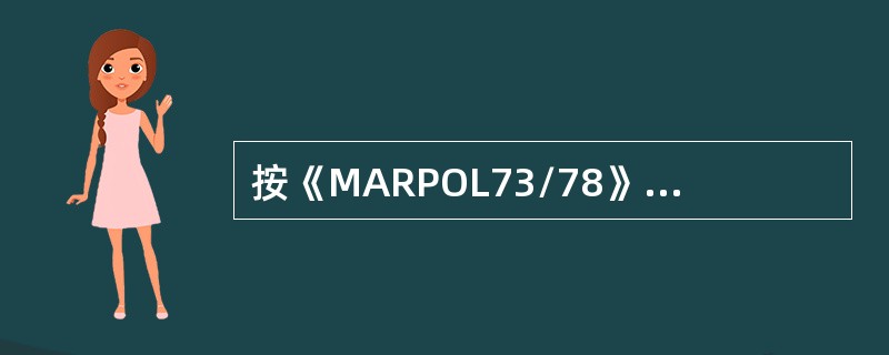 按《MARPOL73/78》附则Ⅴ规定配备的船舶垃圾管理计划应（）。Ⅰ．规定垃圾
