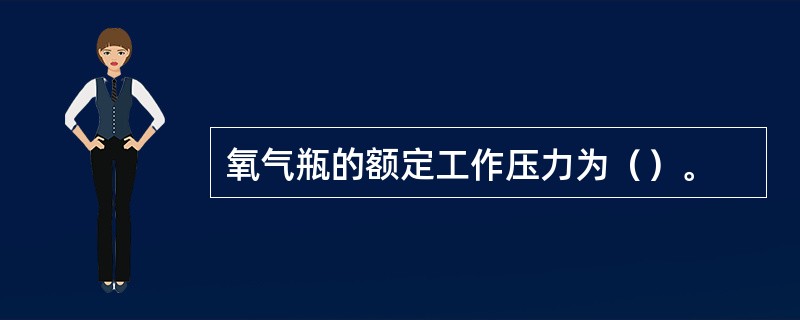 氧气瓶的额定工作压力为（）。