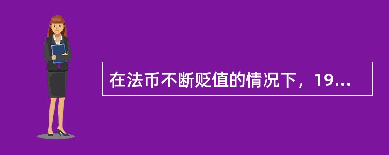 在法币不断贬值的情况下，1942年国民政府财政决定大量发行（）