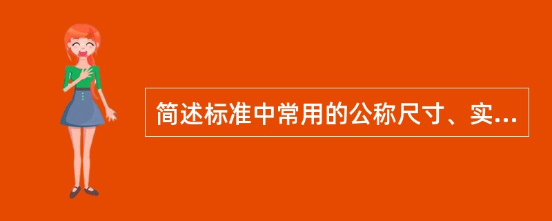 简述标准中常用的公称尺寸、实际尺寸的定义。