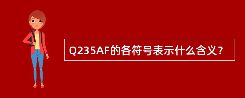 Q235AF的各符号表示什么含义？