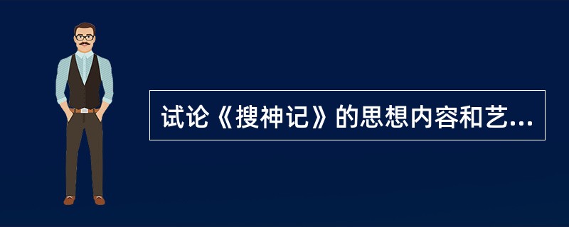 试论《搜神记》的思想内容和艺术风格。