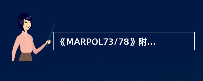 《MARPOL73/78》附则Ⅴ的特殊区域有（）。Ⅰ．红海区域；Ⅱ．亚丁湾区域；