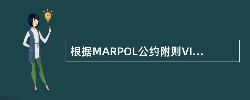 根据MARPOL公约附则VI规定，每艘船舶应保存一份含消耗臭氧物质的设备清单和《