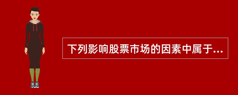 下列影响股票市场的因素中属于基本因素的有（）。