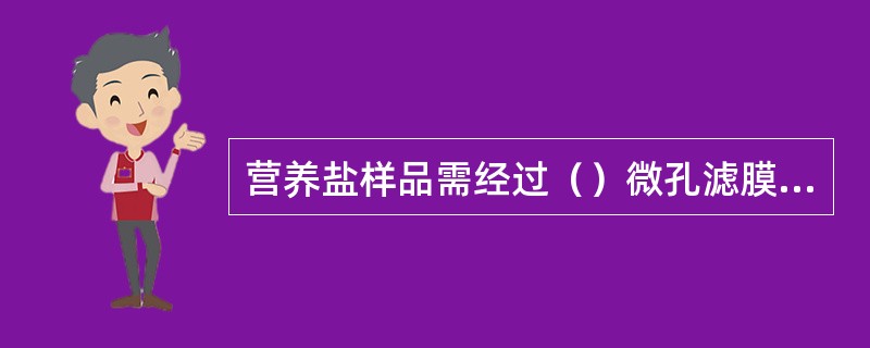 营养盐样品需经过（）微孔滤膜过滤，滤膜使用前需经（）盐酸浸泡。