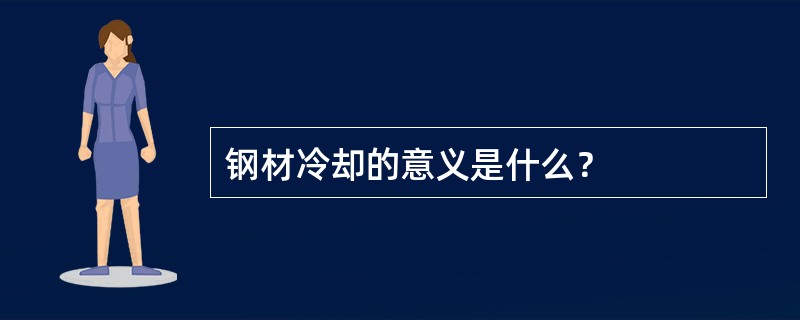 钢材冷却的意义是什么？