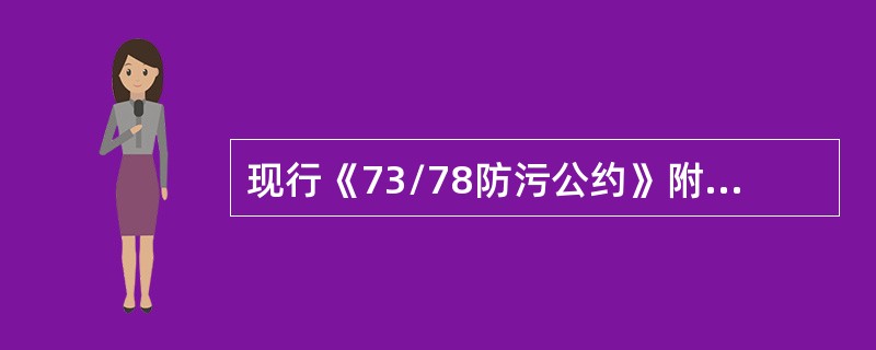 现行《73/78防污公约》附则Ⅴ规定，总长12m及以上的船舶应张贴（）向船员和旅