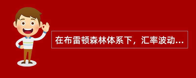 在布雷顿森林体系下，汇率波动的最初界限是（）。