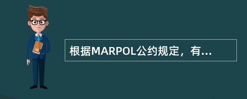 根据MARPOL公约规定，有关国际防止空气污染证书（IAPP）以下描述有误的是（