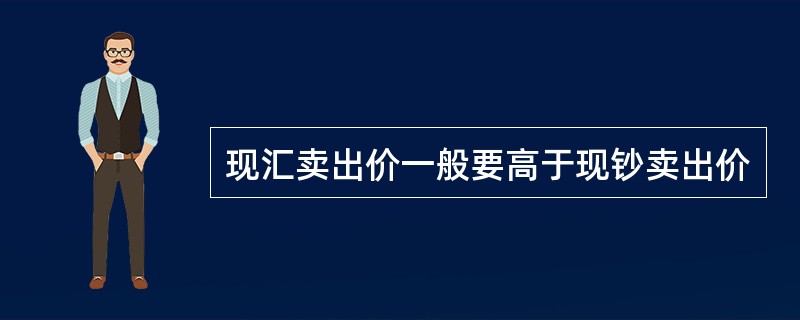 现汇卖出价一般要高于现钞卖出价