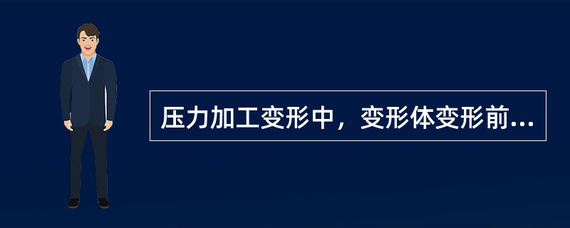 压力加工变形中，变形体变形前后（）保持不变。