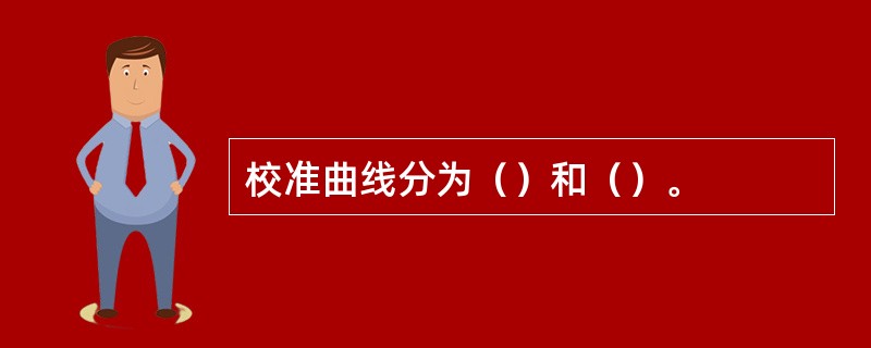 校准曲线分为（）和（）。
