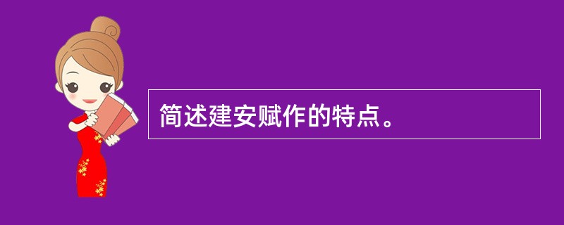 简述建安赋作的特点。