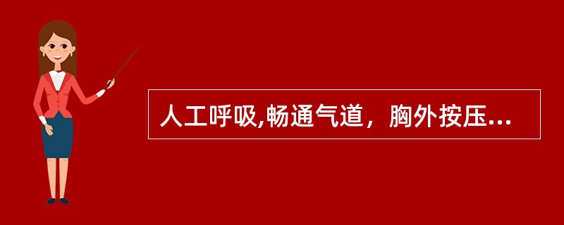 人工呼吸,畅通气道，胸外按压是支持人体生命复苏的三项基本措施（）。