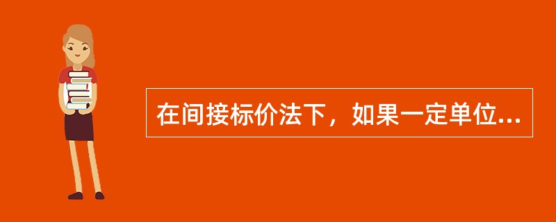在间接标价法下，如果一定单位的本国货币折成的外国货币数额减少，则说（）。