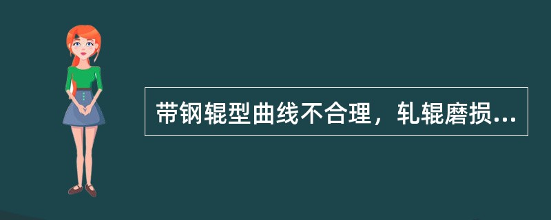 带钢辊型曲线不合理，轧辊磨损不均，易产生（）。