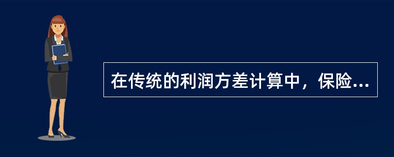 在传统的利润方差计算中，保险公司不能决定的因素有（）（）。