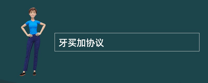 牙买加协议