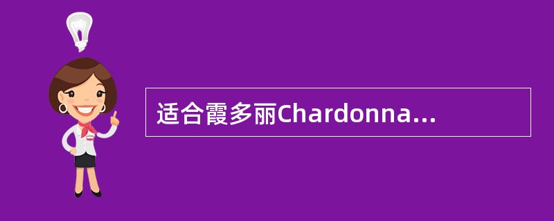 适合霞多丽Chardonnay生长的气候为？（）