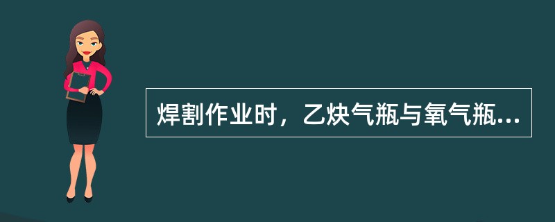 焊割作业时，乙炔气瓶与氧气瓶的距离应大于（）。