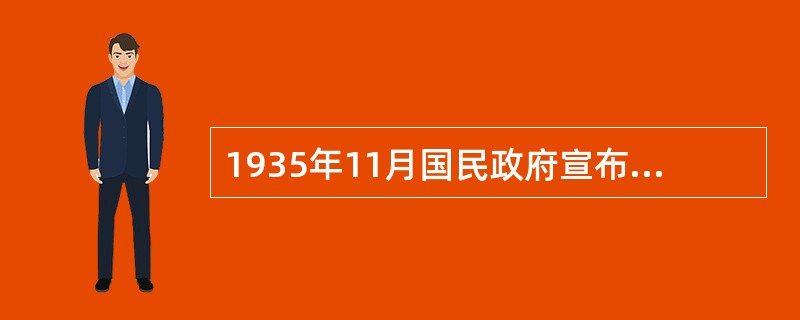 1935年11月国民政府宣布币制改革，（）不愿意中国脱离银本位制。