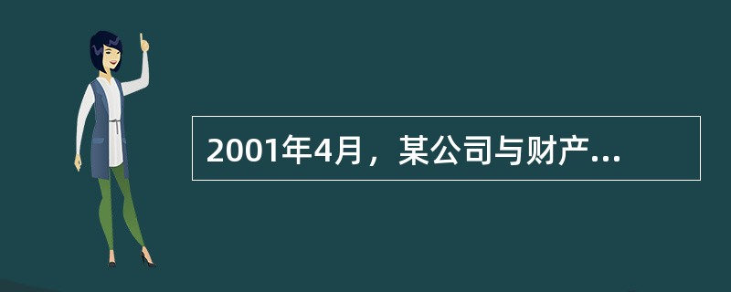 2001年4月，某公司与财产保险公司签订了一份财产保险合同，期限为一年。一年后，
