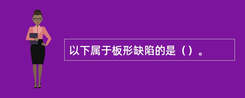 以下属于板形缺陷的是（）。