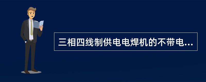 三相四线制供电电焊机的不带电金属外壳应采用（）.