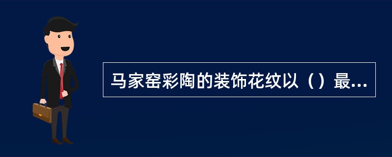 马家窑彩陶的装饰花纹以（）最出色。