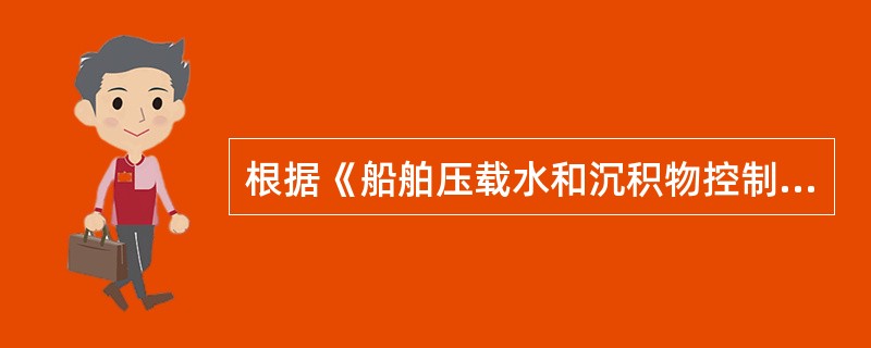 根据《船舶压载水和沉积物控制和管理规则》,《压载水管理计划》应详述沉积物的()。 根据《船舶压载水和沉积物控制和管理规则》,《压载水管理计划》应详述沉积物的()。