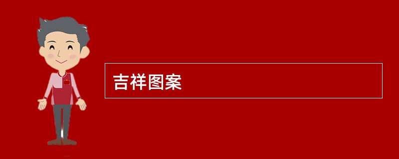 吉祥图案
