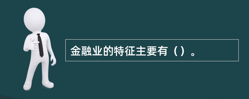 金融业的特征主要有（）。