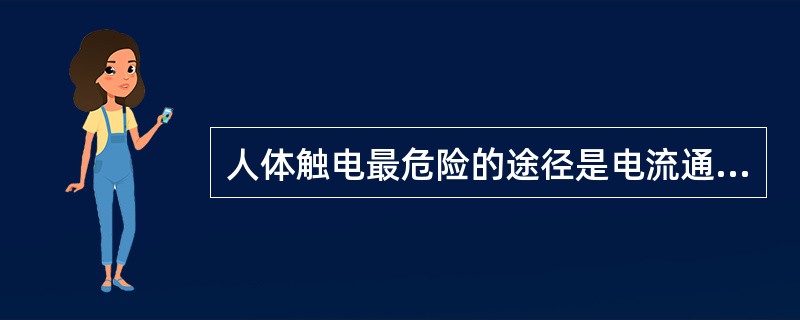 人体触电最危险的途径是电流通过人体的（）。