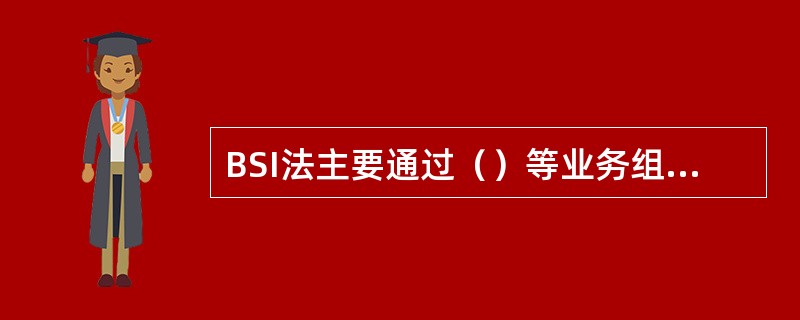 BSI法主要通过（）等业务组合来消除外汇风险。