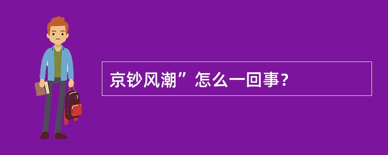 京钞风潮”怎么一回事？