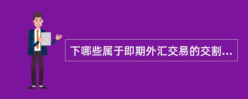 下哪些属于即期外汇交易的交割日：（）