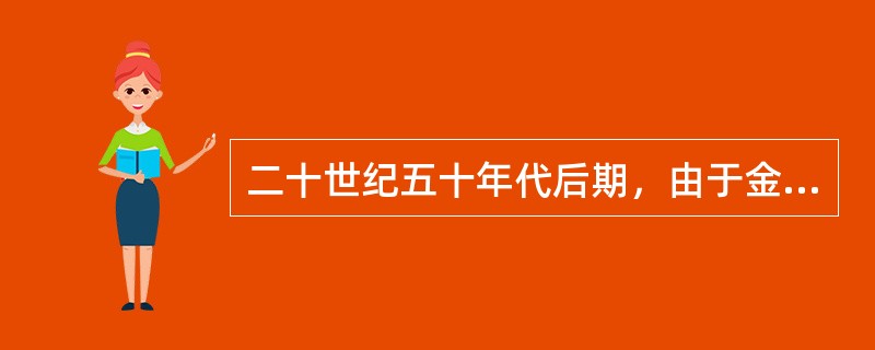 二十世纪五十年代后期，由于金融机构和金融工具不断创新，金融活动对经济发展的作用不