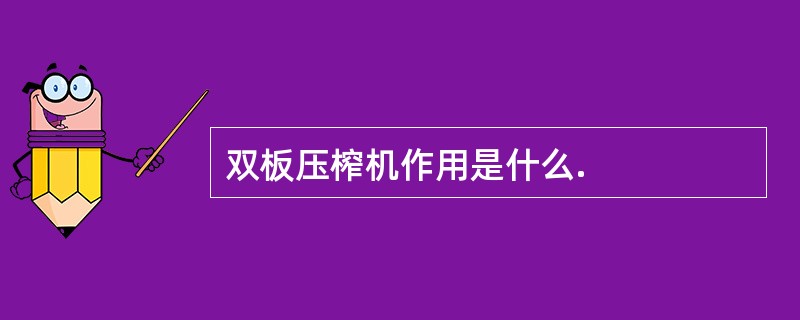 双板压榨机作用是什么.