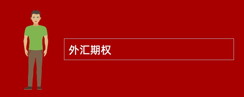 外汇期权