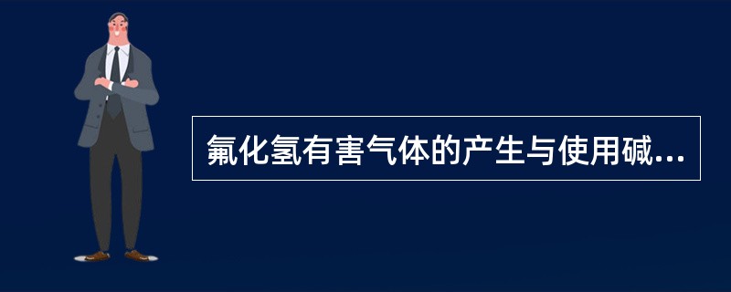 氟化氢有害气体的产生与使用碱性焊条有关（）。