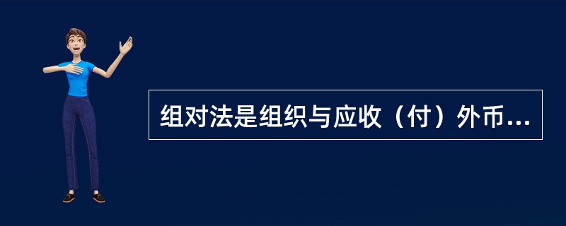 组对法是组织与应收（付）外币账款（）反方向的资金流动。