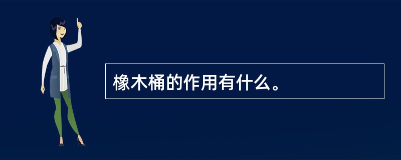 橡木桶的作用有什么。