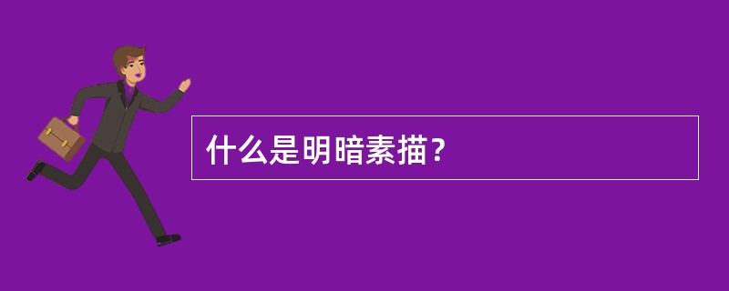 什么是明暗素描？