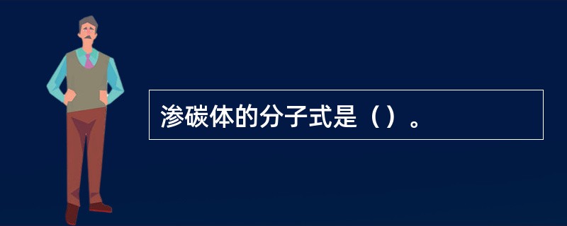 渗碳体的分子式是（）。