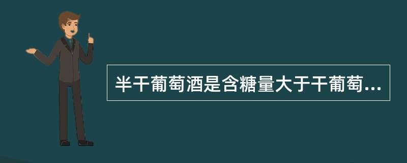 半干葡萄酒是含糖量大于干葡萄酒，最高为（）的葡萄酒。或者是总糖与总酸（以g/L计
